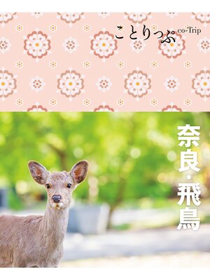 cover image of ことりっぷ 奈良・飛鳥
